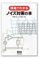 現場でわかるノイズ対策の本