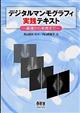 デジタルマンモグラフィ実践テキスト