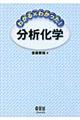 わかる×わかった！分析化学