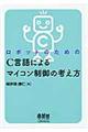 ロボットのためのＣ言語によるマイコン制御の考え方