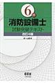 ６類消防設備士試験突破テキスト　改訂４版