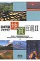 日本列島ジオサイト地質百選　２