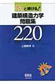 ズバッと解ける！建築構造力学問題集２２０