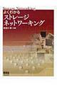 よくわかるストレージネットワーキング