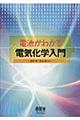 電池がわかる電気化学入門