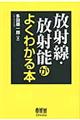 放射線・放射能がよくわかる本