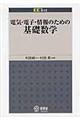 電気・電子・情報のための基礎数学