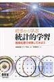 初歩から学ぶ統計的学習