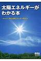 太陽エネルギーがわかる本