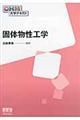固体物性工学