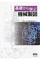 基礎から学ぶ機械製図