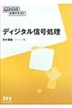 ディジタル信号処理