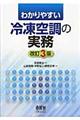 わかりやすい冷凍空調の実務　改訂３版