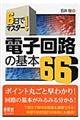 ６日でマスター！電子回路の基本６６