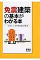 免震建築の基本がわかる本