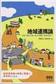 地域連携論