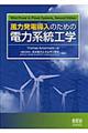 風力発電導入のための電力系統工学