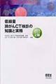 低線量肺がんＣＴ検診の知識と実務　改訂２版