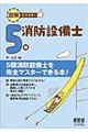 図解でマスター５類消防設備士