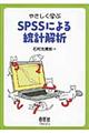 やさしく学ぶＳＰＳＳによる統計解析