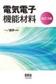 電気電子機能材料　改訂３版