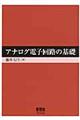 アナログ電子回路の基礎