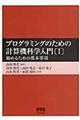 プログラミングのための計算機科学入門　１