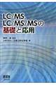 ＬＣ／ＭＳ，ＬＣ／ＭＳ／ＭＳの基礎と応用