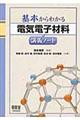 基本からわかる電気電子材料講義ノート