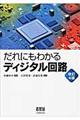 だれにもわかるディジタル回路　改訂４版