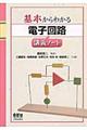 基本からわかる電子回路講義ノート