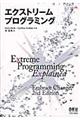 エクストリームプログラミング