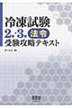 冷凍試験２種・３種法令受験攻略テキスト