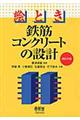 絵とき鉄筋コンクリートの設計　改訂３版