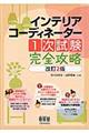 インテリアコーディネーター１次試験完全攻略　改訂２版