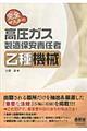 完全マスター高圧ガス製造保安責任者乙種機械