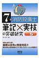 7類消防設備士筆記×実技の突破研究 改訂5版
