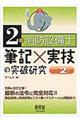 2類消防設備士筆記×実技の突破研究 改訂2版