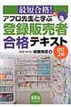 アフロ先生と学ぶ登録販売者合格テキスト　改訂２版