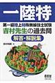 第一級陸上特殊無線技士試験吉村先生の過去問解答・解説集