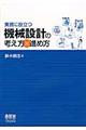 実務に役立つ機械設計の考え方×進め方