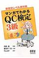 マンガでわかるＱＣ検定３級