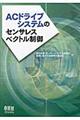 ACドライブシステムのセンサレスベクトル制御