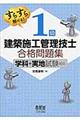 すらすら解ける！１級建築施工管理技士合格問題集