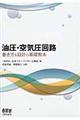 油圧・空気圧回路書き方＆設計の基礎教本