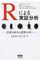 Ｒによる実証分析