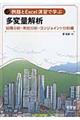 例題とＥｘｃｅｌ演習で学ぶ多変量解析　回帰分析・判別分析・コンジョイント分析編