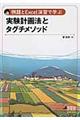 例題とExcel演習で学ぶ実験計画法とタグチメソッド
