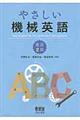 やさしい機械英語　改訂２版