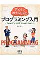 子どもに教えるためのプログラミング入門